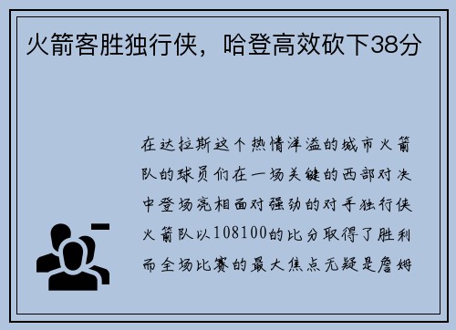 火箭客胜独行侠，哈登高效砍下38分