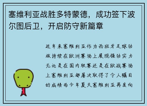 塞维利亚战胜多特蒙德，成功签下波尔图后卫，开启防守新篇章