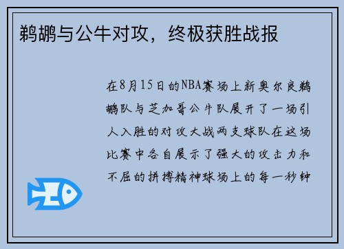 鹈鹕与公牛对攻，终极获胜战报