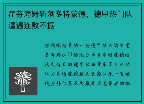 霍芬海姆斩落多特蒙德，德甲热门队遭遇连败不振
