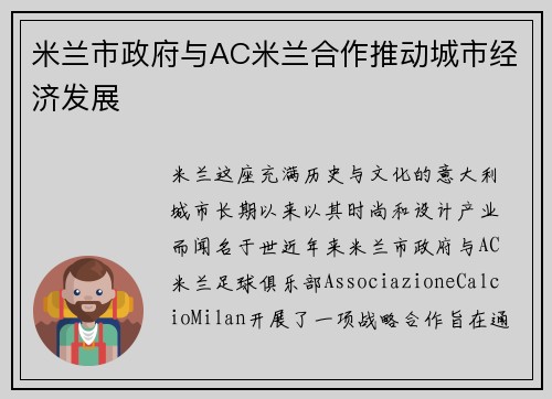 米兰市政府与AC米兰合作推动城市经济发展