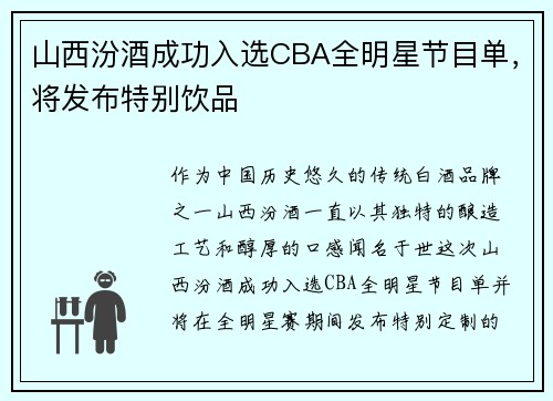 山西汾酒成功入选CBA全明星节目单，将发布特别饮品