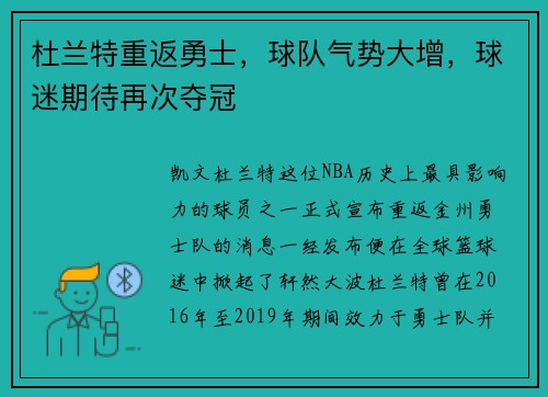 杜兰特重返勇士，球队气势大增，球迷期待再次夺冠
