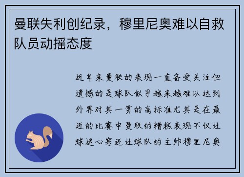 曼联失利创纪录，穆里尼奥难以自救队员动摇态度