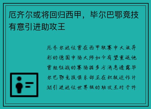 厄齐尔或将回归西甲，毕尔巴鄂竞技有意引进助攻王