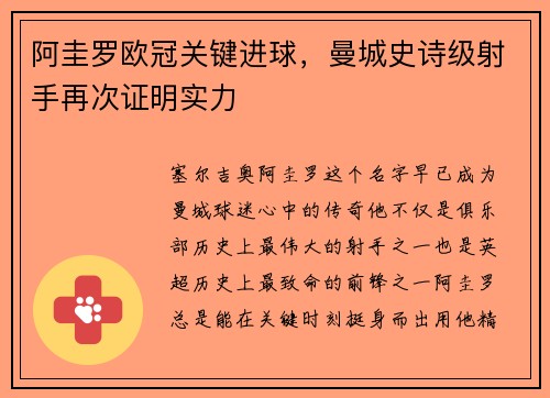 阿圭罗欧冠关键进球，曼城史诗级射手再次证明实力