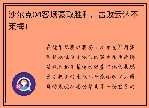 沙尔克04客场豪取胜利，击败云达不莱梅！