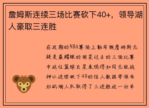 詹姆斯连续三场比赛砍下40+，领导湖人豪取三连胜