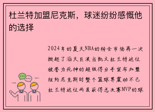 杜兰特加盟尼克斯，球迷纷纷感慨他的选择