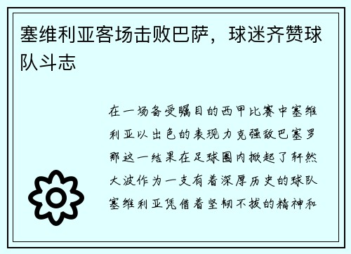 塞维利亚客场击败巴萨，球迷齐赞球队斗志