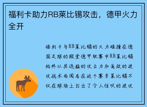 福利卡助力RB莱比锡攻击，德甲火力全开