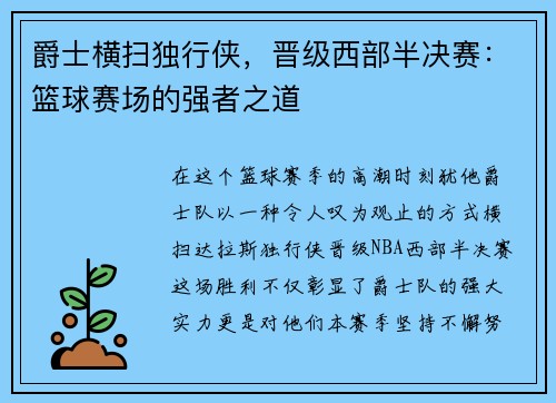 爵士横扫独行侠，晋级西部半决赛：篮球赛场的强者之道