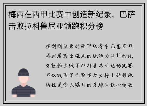 梅西在西甲比赛中创造新纪录，巴萨击败拉科鲁尼亚领跑积分榜