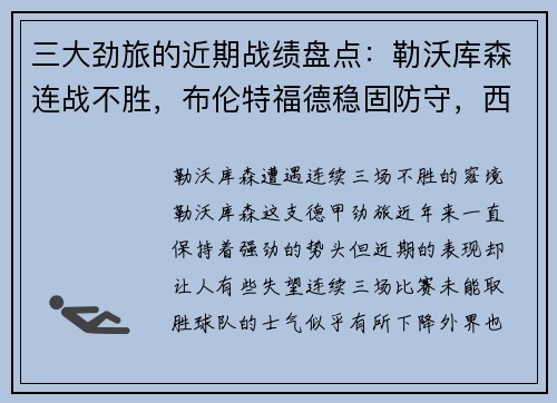 三大劲旅的近期战绩盘点：勒沃库森连战不胜，布伦特福德稳固防守，西汉姆联步步为营