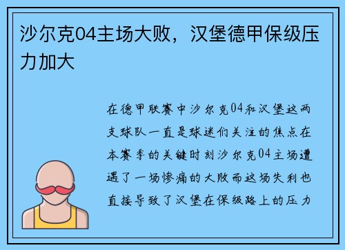 沙尔克04主场大败，汉堡德甲保级压力加大