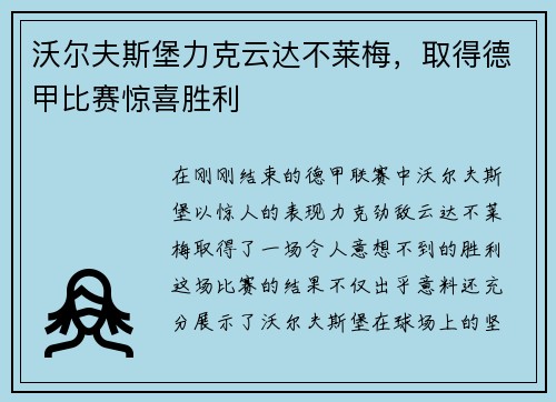 沃尔夫斯堡力克云达不莱梅，取得德甲比赛惊喜胜利