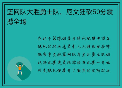 篮网队大胜勇士队，厄文狂砍50分震撼全场