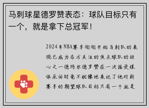 马刺球星德罗赞表态：球队目标只有一个，就是拿下总冠军！