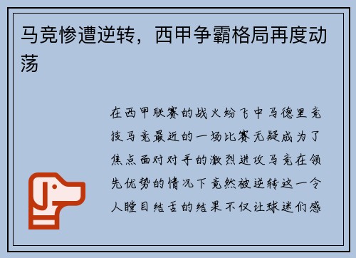 马竞惨遭逆转，西甲争霸格局再度动荡
