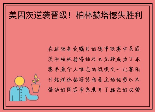 美因茨逆袭晋级！柏林赫塔憾失胜利