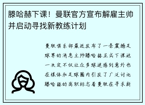 滕哈赫下课！曼联官方宣布解雇主帅并启动寻找新教练计划