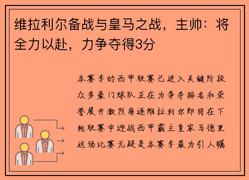 维拉利尔备战与皇马之战，主帅：将全力以赴，力争夺得3分