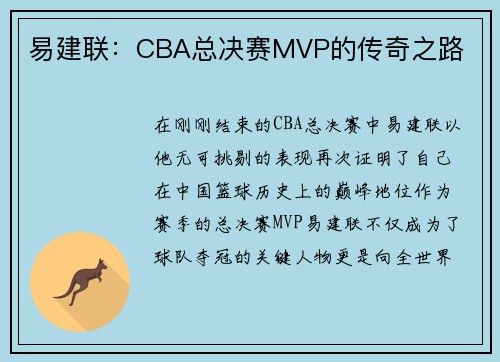 易建联：CBA总决赛MVP的传奇之路