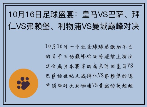 10月16日足球盛宴：皇马VS巴萨、拜仁VS弗赖堡、利物浦VS曼城巅峰对决