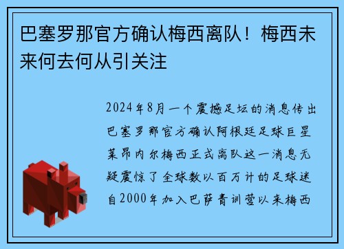 巴塞罗那官方确认梅西离队！梅西未来何去何从引关注
