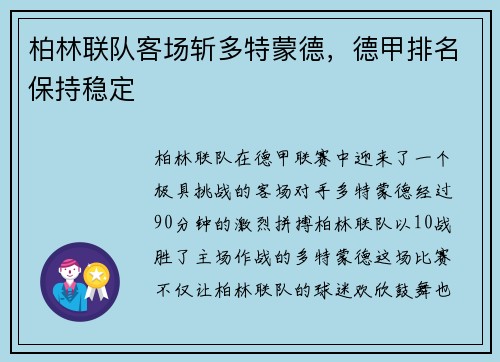 柏林联队客场斩多特蒙德，德甲排名保持稳定