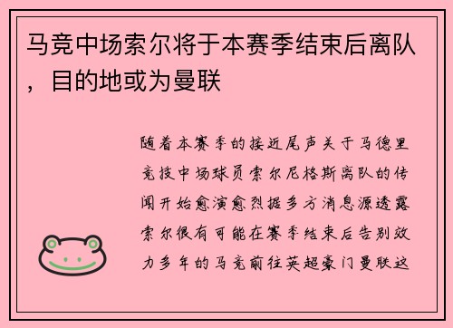 马竞中场索尔将于本赛季结束后离队，目的地或为曼联