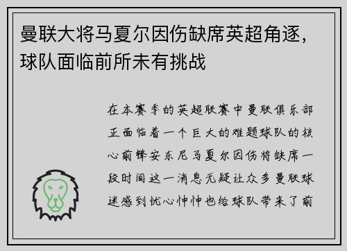 曼联大将马夏尔因伤缺席英超角逐，球队面临前所未有挑战