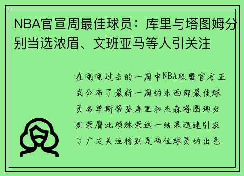 NBA官宣周最佳球员：库里与塔图姆分别当选浓眉、文班亚马等人引关注