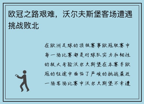 欧冠之路艰难，沃尔夫斯堡客场遭遇挑战败北