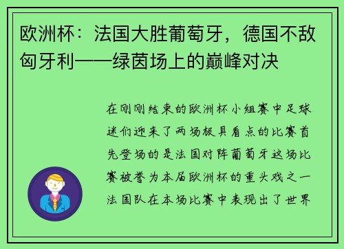 欧洲杯：法国大胜葡萄牙，德国不敌匈牙利——绿茵场上的巅峰对决
