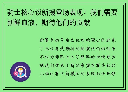 骑士核心谈新援登场表现：我们需要新鲜血液，期待他们的贡献