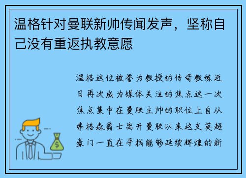 温格针对曼联新帅传闻发声，坚称自己没有重返执教意愿