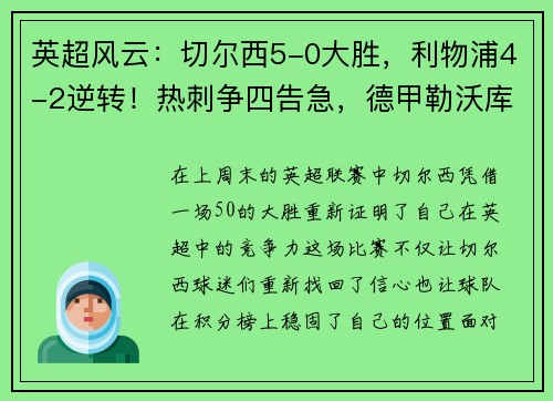 英超风云：切尔西5-0大胜，利物浦4-2逆转！热刺争四告急，德甲勒沃库森5-1狂飙