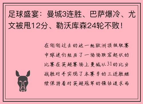 足球盛宴：曼城3连胜、巴萨爆冷、尤文被甩12分、勒沃库森24轮不败！
