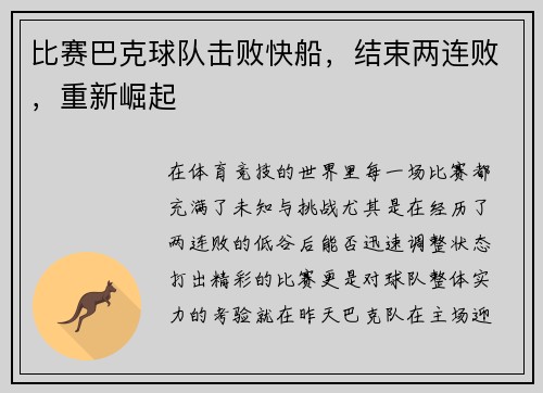 比赛巴克球队击败快船，结束两连败，重新崛起