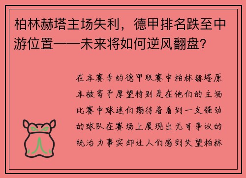 柏林赫塔主场失利，德甲排名跌至中游位置——未来将如何逆风翻盘？