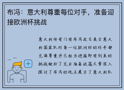 布冯：意大利尊重每位对手，准备迎接欧洲杯挑战