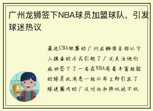 广州龙狮签下NBA球员加盟球队，引发球迷热议