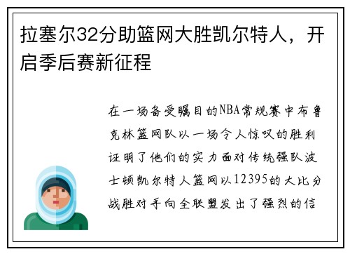 拉塞尔32分助篮网大胜凯尔特人，开启季后赛新征程