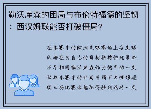 勒沃库森的困局与布伦特福德的坚韧：西汉姆联能否打破僵局？