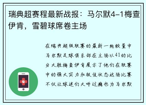 瑞典超赛程最新战报：马尔默4-1梅查伊肯，雪碧球席卷主场