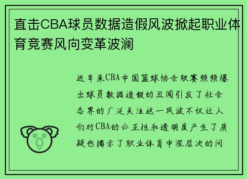 直击CBA球员数据造假风波掀起职业体育竞赛风向变革波澜