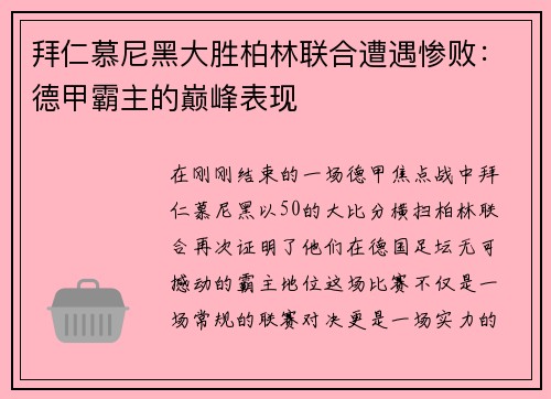 拜仁慕尼黑大胜柏林联合遭遇惨败：德甲霸主的巅峰表现