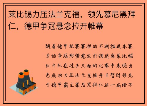 莱比锡力压法兰克福，领先慕尼黑拜仁，德甲争冠悬念拉开帷幕