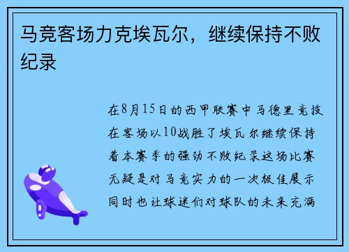 马竞客场力克埃瓦尔，继续保持不败纪录
